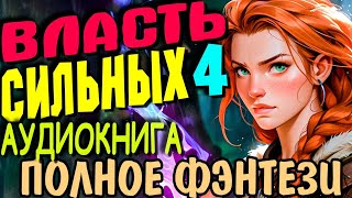 Аудио сериал. Фэнтези. Аудиокнига полностью. Власть сильных 4