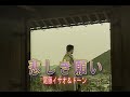 (カラオケ) 悲しき願い / 尾藤イサオ&ドーン