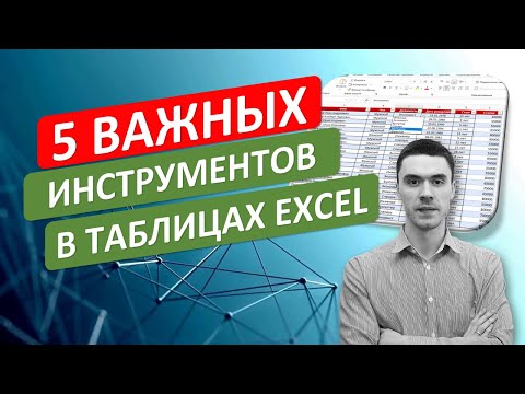 5 самых ВАЖНЫХ инструментов начинающим для построения таблиц в Excel