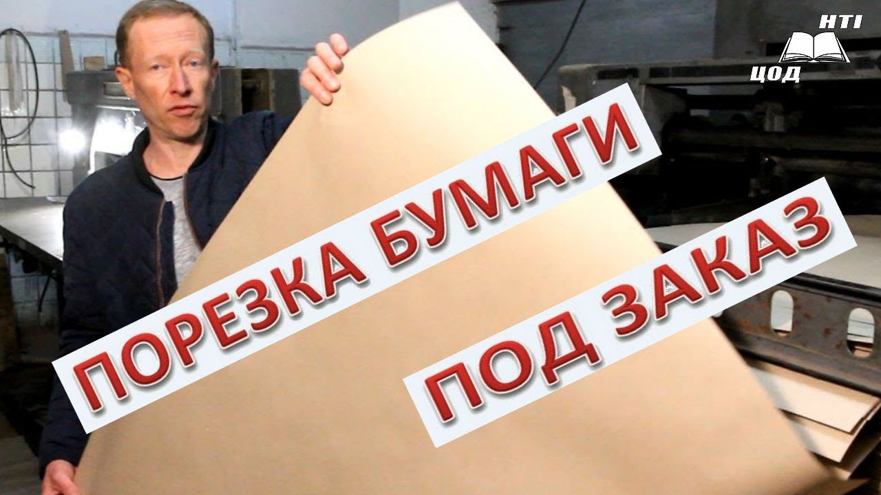 Флатовка картона и бумаги,порезка с рулона на листы по индивидуальным размерам