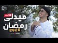 ميدلى رمضان 2026 للمنشد رضوان محمود بث مباشر
