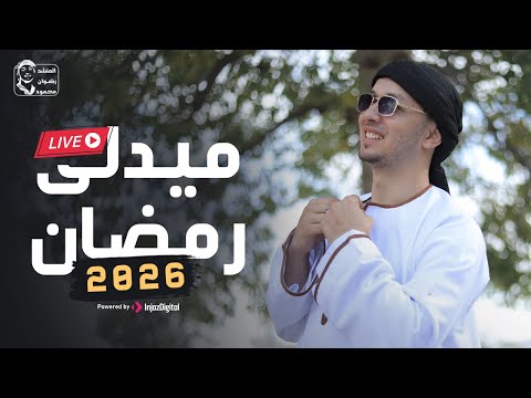 ميدلى رمضان 2026 للمنشد رضوان محمود بث مباشر 
