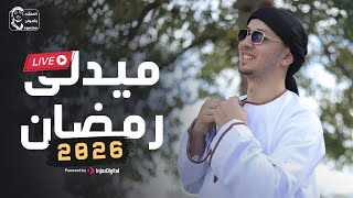 ميدلى رمضان 2026 😍💕 للمنشد رضوان محمود - بث مباشر