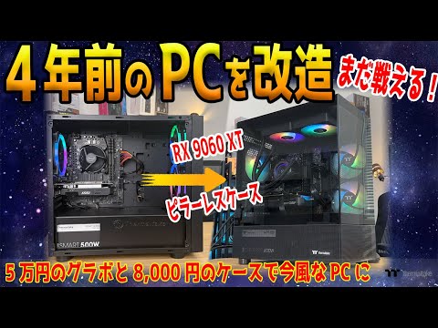 【延命】4年前の格安自作PCはまだ戦える！グラボ交換と最新ピラーレスケースで激変！液晶水冷も試す【提供：Thermaltake】