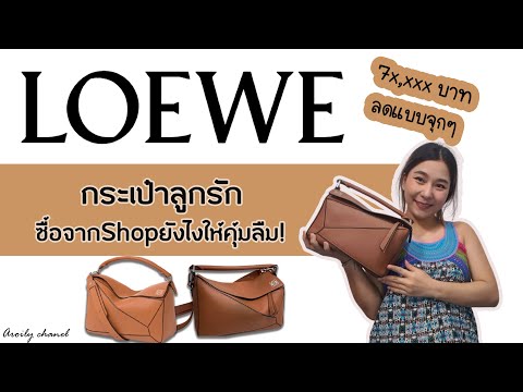 EP.8 #LOEWE Puzzle Bag รีวิวกระเป๋าสุดที่รักพร้อมแนะนำวิธีซื้อในShopยังไงให้คุ้ม!