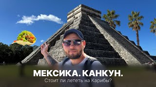 видео: Канкун, Мексика. Карибский рай или обман? Пляжи, цены и современные разводы популярного курорта картинка: Канкун, Мексика. Карибский рай или обман? Пляжи, цены и современные разводы популярного курорта
