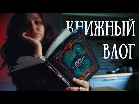 чтение мрачных книг: прочитанное, покупки и влог!