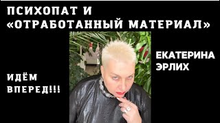 видео: ПСИХОПАТ И «ОТРАБОТАННЫЙ МАТЕРИАЛ» Екатерина Эрлих картинка: ПСИХОПАТ И «ОТРАБОТАННЫЙ МАТЕРИАЛ» Екатерина Эрлих