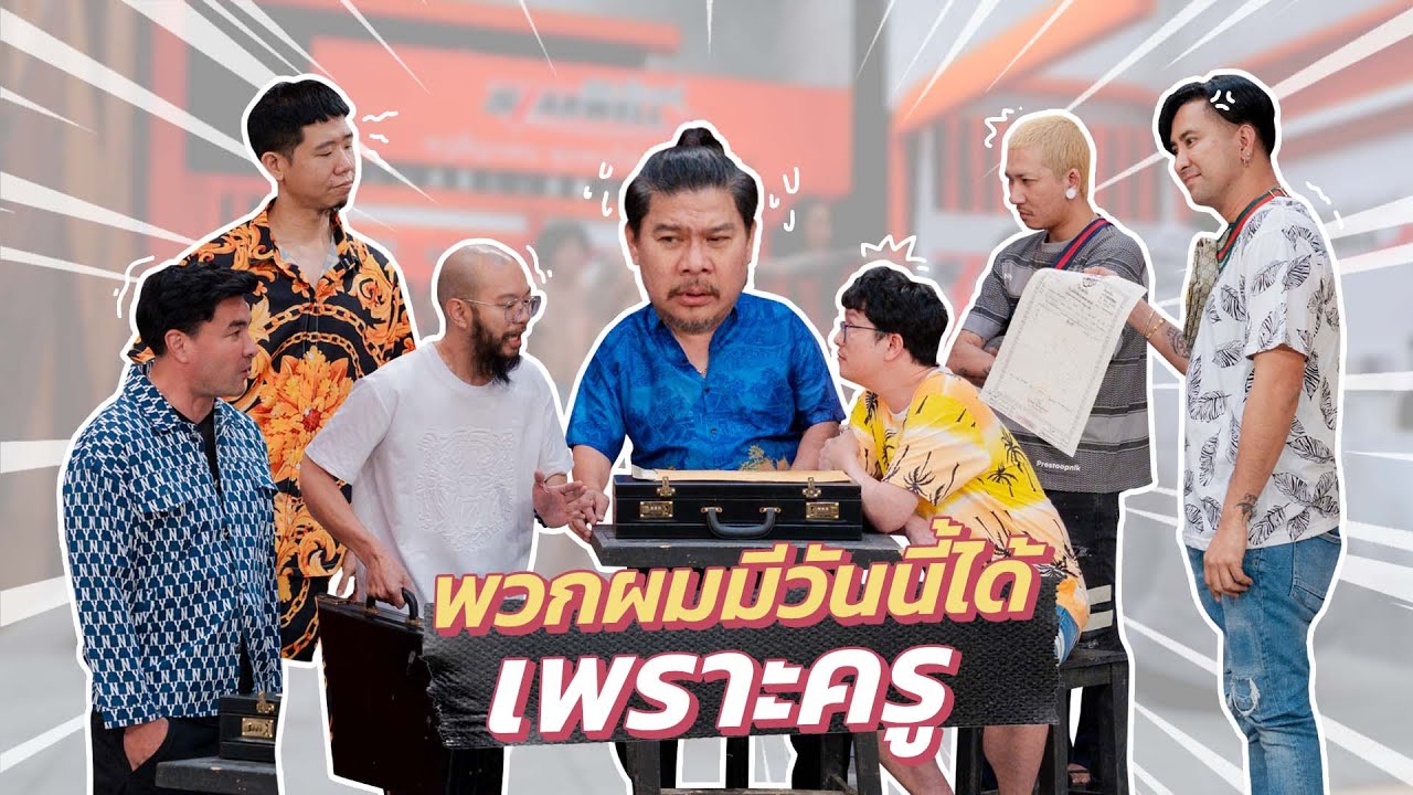 ก็มาดิคร้าบ | ครูเมธา ดีใจ ลูกศิษย์มาเยี่ยม แต่ทำไมเหมือนมาสร้างเรื่องเลยคร้าบ | 20 ต.ค. 67