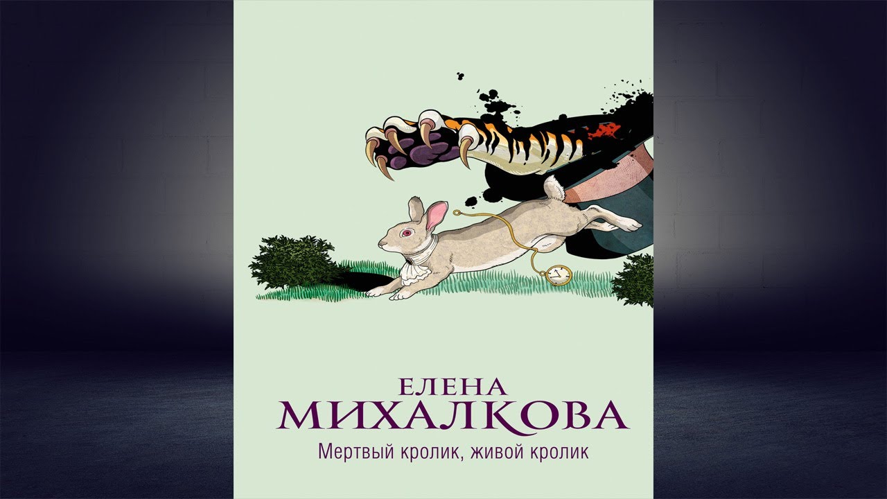 Книга крольчата сыщики. Детектив елены михалковой слушать аудиокнигу