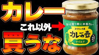 【発ガン】市販のカレールーはだめ!避けるべき●●油と添加物4選【おすすめ無添加カレー】