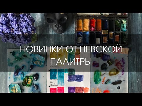 Новинки Невская Палитра: желтый иргазин, неоновая розовая, ван-дик коричневый, хром-кобальт | ОБЗОР