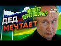 Путин ЗАВЫЛ о ПЕРЕГОВОРАХ! Отчаялся или УВИДЕЛ НАМЕК?