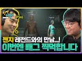 젠지 레전드 듀오 출격...! 배그 먹방 달려봅니다 with LG 울트라기어 게이밍 스피커 GP9 [한판해줍쇼] EP.2