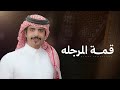 قمة المرجلة جفران بن هضبان سلم علي اللي نهار الضيق مايرتبش جديد 2026 