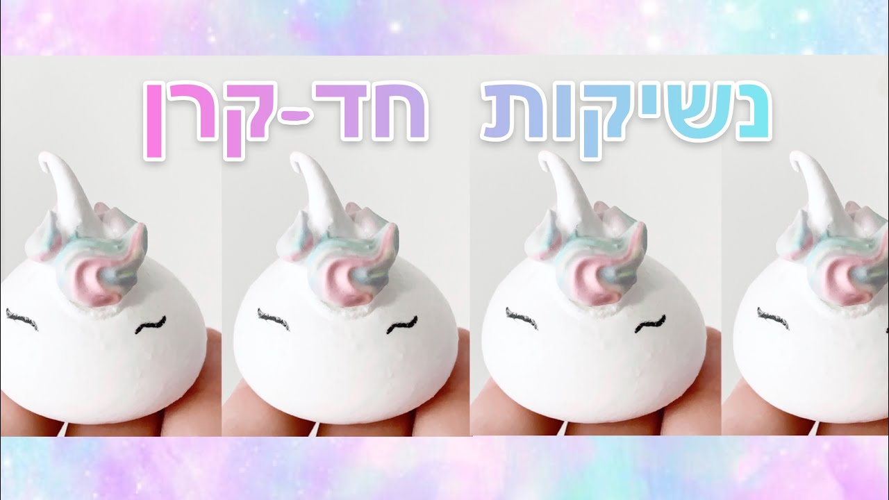 נשיקות מרנג חד-קרן