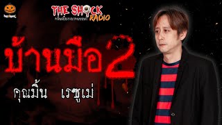 บ้านมือ 2 คุณมิ้น เรซูเม่ l TheShock13