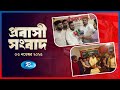 Probashi Songbad | প্রবাসী সংবাদ | ০৩ নভেম্বর , ২০২৫ | Rtv News