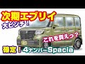 【エブリイフルモデルチェンジ】見えたよ次期型....しかし、こんなにも日本車の未来が厳しいものだったとは！コンスコン怒りの脱力