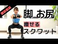 スクワットで痩せる！【脂肪燃焼】脚・お尻を引き締めるトレーニング
