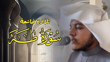 فجريّة إبداعية هادئة ما تيسر من سورة طه بصوت القارئ محمد بن خالد المبارك