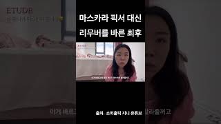 마스카라 픽서 대신 리무버를 바른 최후