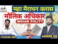 मौलिक अधिकार | Indian Polity Maha Marathon Class | by Yogesh Sir |Complete Polity for UPSI Exam 2025