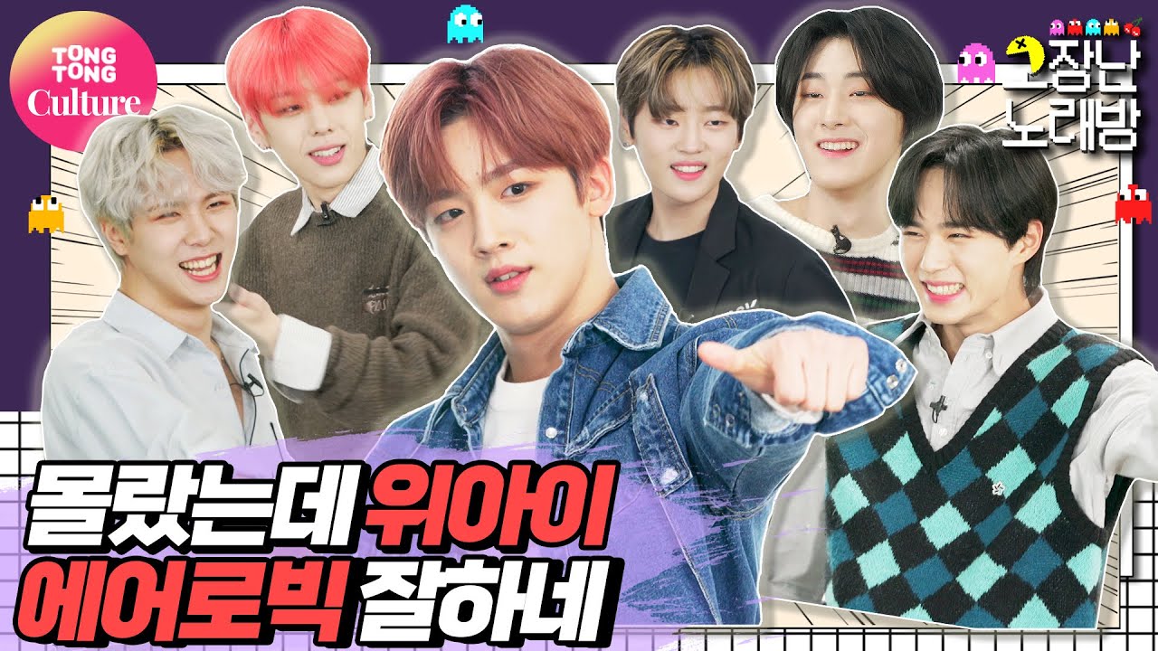 [고장난노래방] WEi - 모 아님 도│장꾸력 만렙 위아이의 엉망진창 에어로빅(?) 노래방♬ [통통TV]