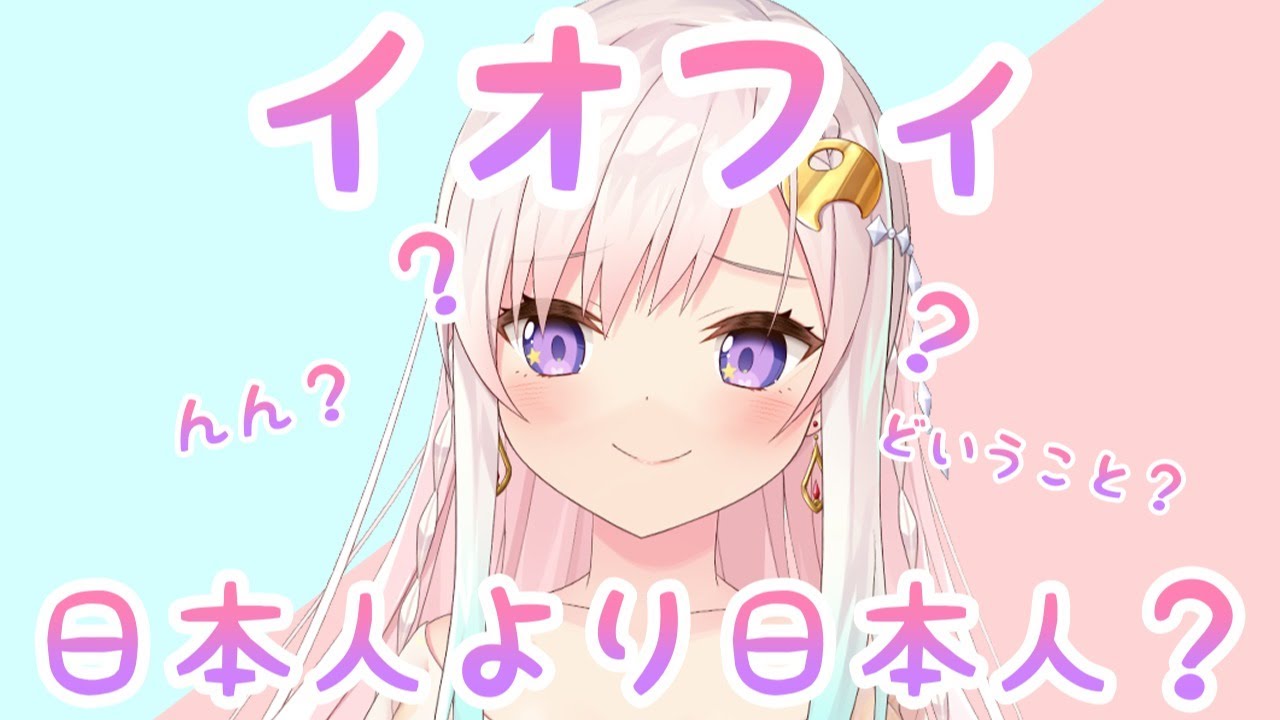 【日本語フリートーク】イオフィ、宇宙人だけど日本人より日本人っぽいって、マ？！【hololiveID】