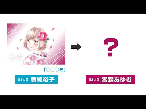 本気で絵しりとりっ！22人目雪森あゆむ！