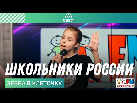 Школьники России