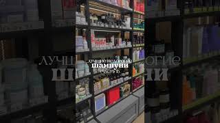 лучшие недорогие шампуни (часть 2) ⭐️ #бюджетнаякосметика #уходзаволосами #бьютиблогер #бьютиблог