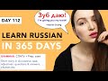 DAY #112 OUT OF 365 | LEARN RUSSIAN IN 1 YEAR