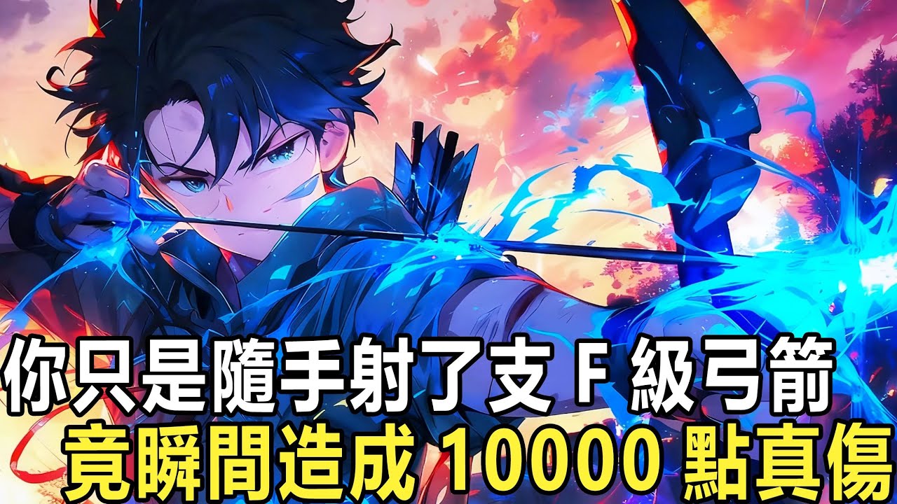 網遊：無限疊加強化一切：你作為覺醒了全職業裏最弱的弓箭手，竟不惜花掉所有資產只為一次抽神級天賦的機會，但卻被其他玩家嘲笑，可你笑開了花，只因你抽中了能無限疊加強化的一切的SSS級天賦！