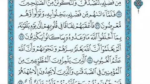 تلاوة سورة التوبة من الآية 78 إلى الآية 80