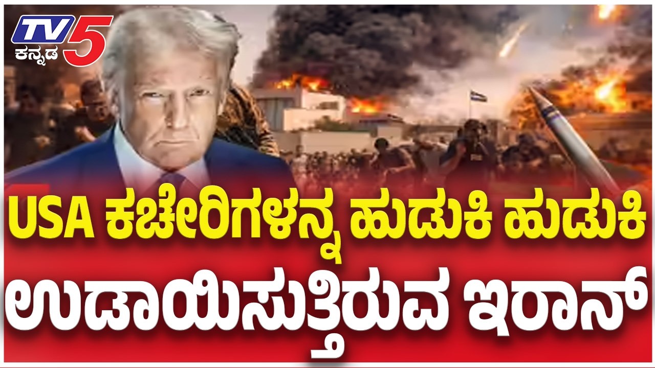 Iran Missile Attack On US Embassy:ಅಮೆರಿಕಾ ರಾಯಭಾರಿ ಕಚೇರಿ ಮೇಲೆ ಮಿಸೈಲ್ ಸುರಿಮಳೆ
