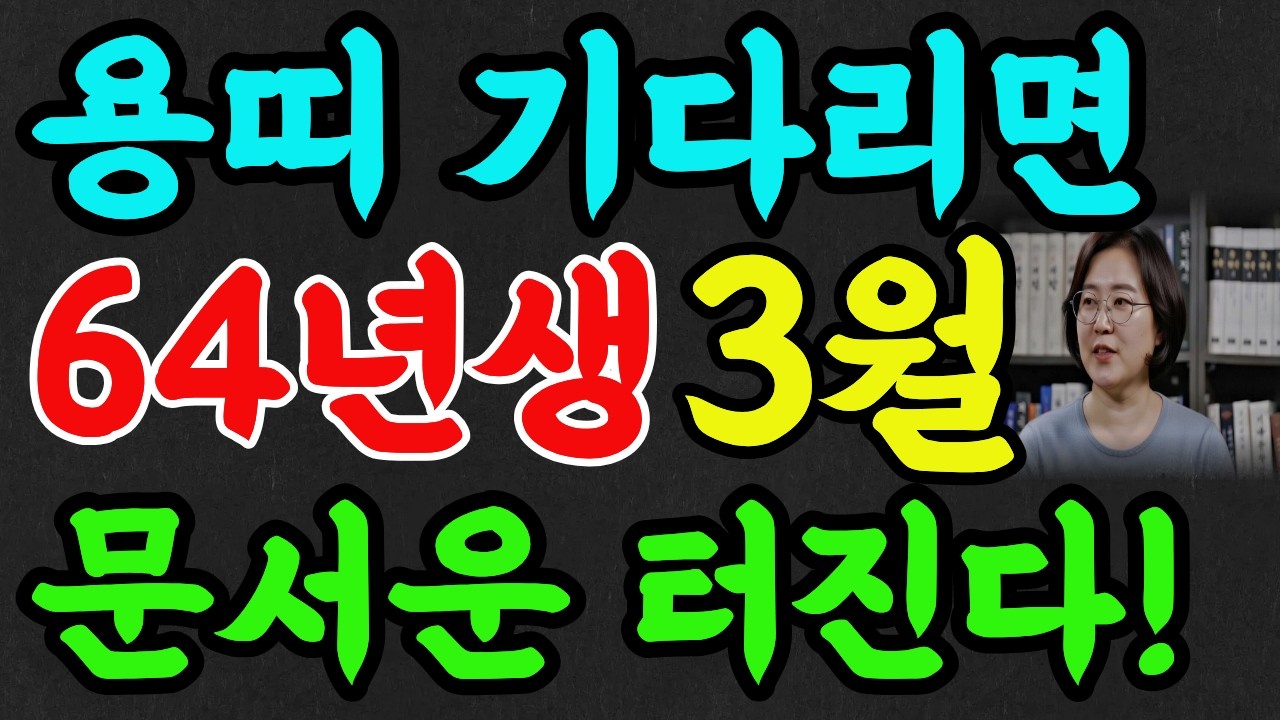1964년 용띠 3월! 드디어 재물운, 문서운, 건강운, 가정운 결단하면 터집니다!#명리학 #명언 #추천 #재물운 #풍수 #용띠