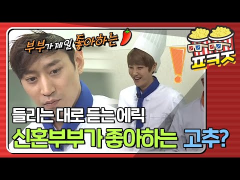 .＂ 듣고 싶은대로 듣는 에릭의 충격적 발언ㅋㅋㅋㅋ ｜<strong>신화방송</strong>