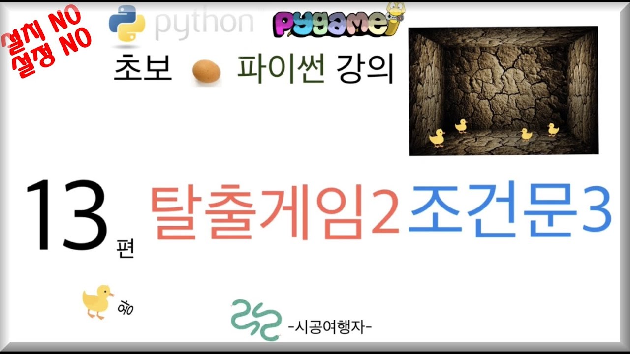 초보 파이썬 기초 강의 #13 탈출게임2 (조건문) 코딩 강좌 인강