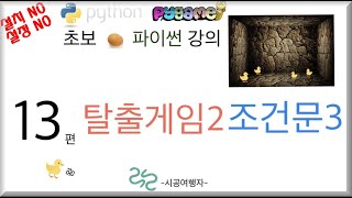 초보 파이썬 기초 강의 #13 탈출게임2 (조건문) 코딩 강좌 인강 screenshot 4