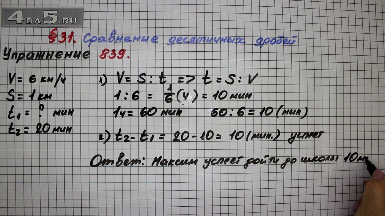 Упражнение № 839 – Математика 5 Класс – Мерзляк А.Г., Полонский В.