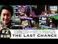 まりも「ザ・ラストチャンス」未公開トーク集Part2 ★アヴェマリアでも超弱気★【THE LAST CHANCE】
