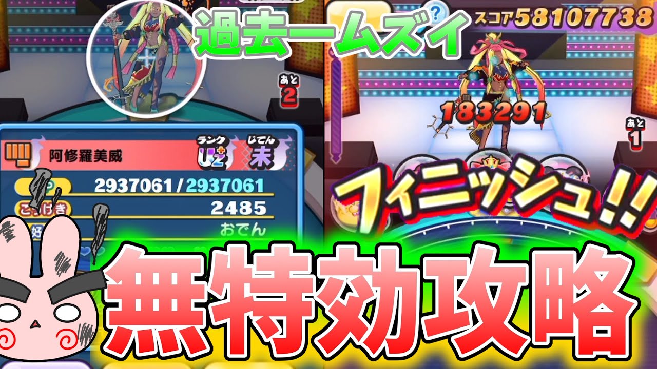 ぷにぷに『何だこの難しさ？阿修羅美威を特効ナシでクリアしてみた！』Yo-kai Watch