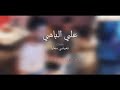 تعيشي معايا لحسام حبيب بصوت علي الباهي