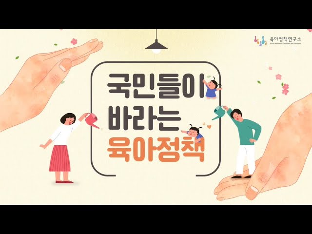 국민들이 바라는 육아정책 비디오 입니다.