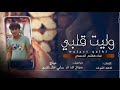 وليت  قلبي غناء هاشم الحسني
