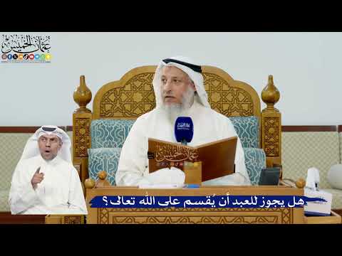299- هل يجوز للعبد أن يُقسم على الله تعالى؟ - عثمان الخميس