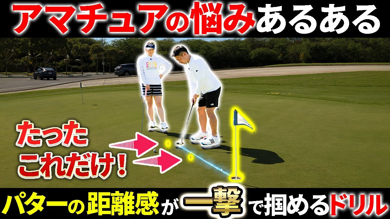 【コレは試したくなる!!】すぐに距離感が掴めるパタードリル