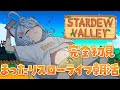 【Stardew Valley / 朝活 / 雑談】おはようございます！完全初見スローライフするぞ ！【＃ぶいぱい / 綿貫ねぐせ 】