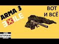 Arma 3 Exile Чернорусь - MGT сервер (21) Работаем